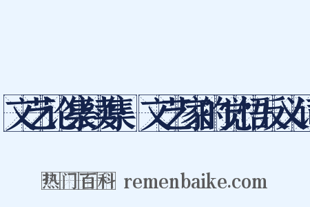 文艺论集续集·文艺家的觉悟反义词是什么意思的图片